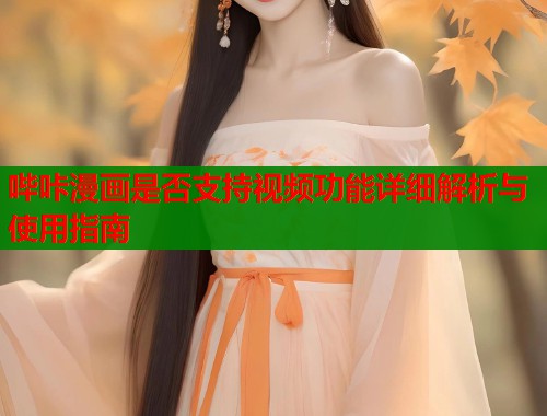 哔咔漫画是否支持视频功能详细解析与使用指南  第2张