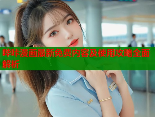 哔咔漫画最新免费内容及使用攻略全面解析