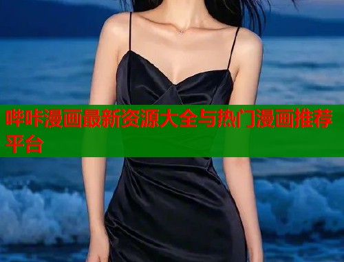 哔咔漫画最新资源大全与热门漫画推荐平台