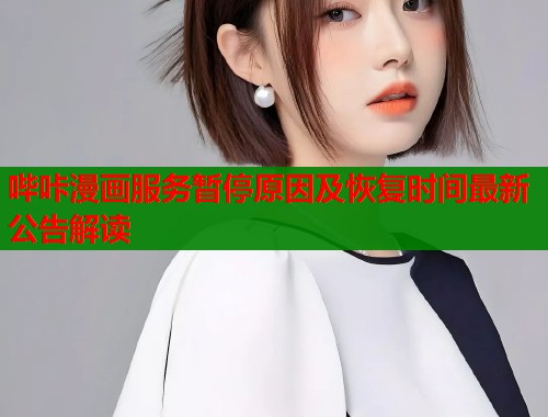 哔咔漫画服务暂停原因及恢复时间最新公告解读
