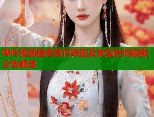 哔咔漫画服务暂停原因及恢复时间最新公告解读  第2张