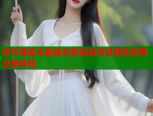 哔咔漫画未删减完整版高清资源免费看全新体验  第2张