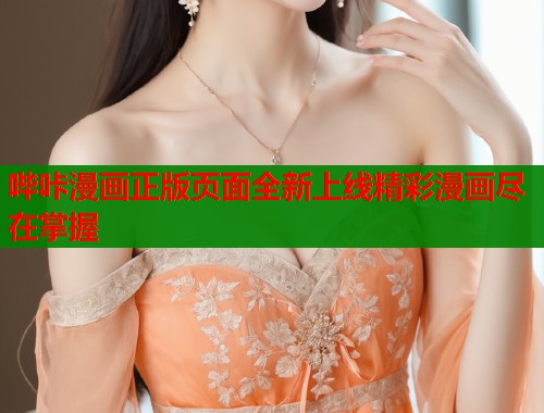 哔咔漫画正版页面全新上线精彩漫画尽在掌握