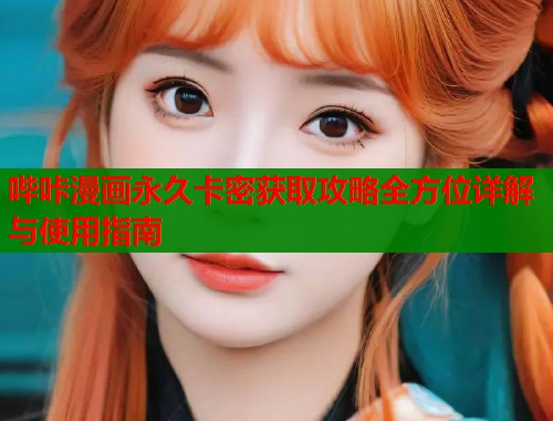 哔咔漫画永久卡密获取攻略全方位详解与使用指南