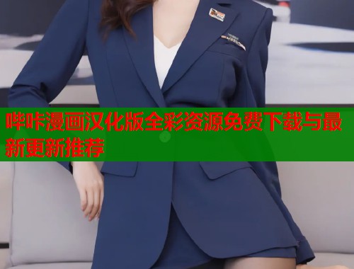 哔咔漫画汉化版全彩资源免费下载与最新更新推荐