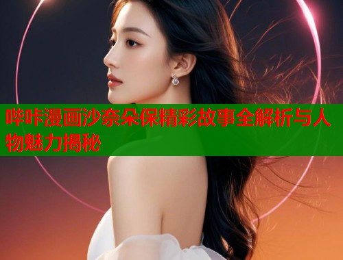 哔咔漫画沙奈朵保精彩故事全解析与人物魅力揭秘