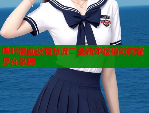哔咔漫画没有分流二全新体验精彩内容尽在掌握  第2张