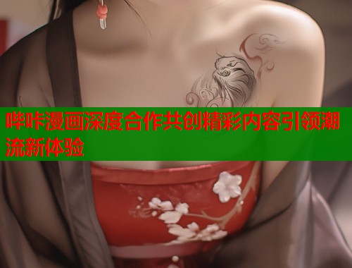哔咔漫画深度合作共创精彩内容引领潮流新体验
