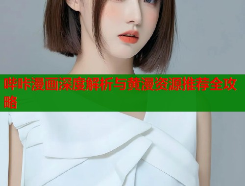 哔咔漫画深度解析与黄漫资源推荐全攻略