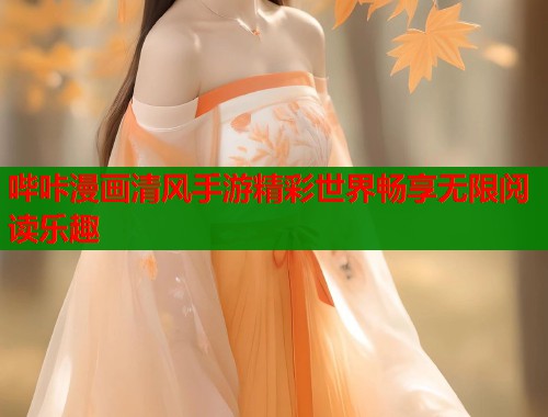 哔咔漫画清风手游精彩世界畅享无限阅读乐趣