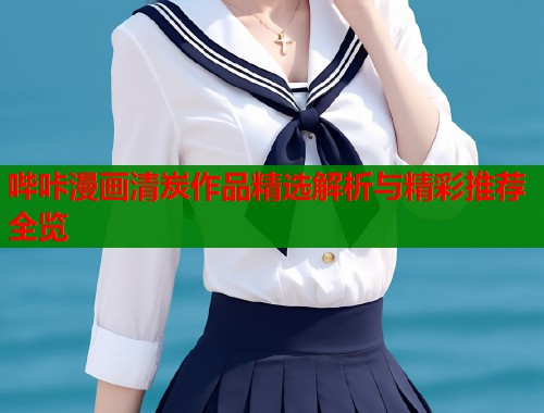 哔咔漫画清炭作品精选解析与精彩推荐全览