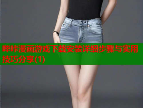 哔咔漫画游戏下载安装详细步骤与实用技巧分享(1)  第2张