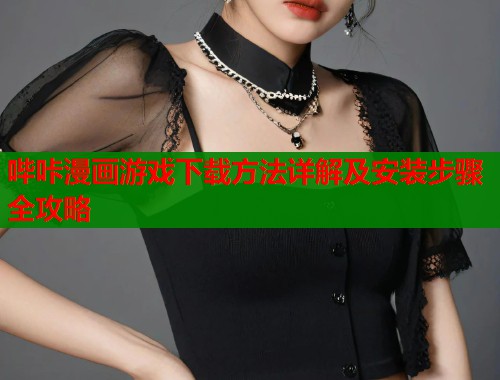 哔咔漫画游戏下载方法详解及安装步骤全攻略