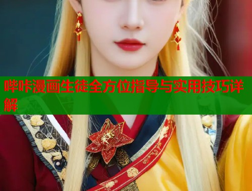 哔咔漫画生徒全方位指导与实用技巧详解