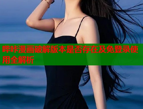 哔咔漫画破解版本是否存在及免登录使用全解析  第2张
