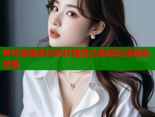 哔咔漫画类似软件推荐合集精彩漫画免费看