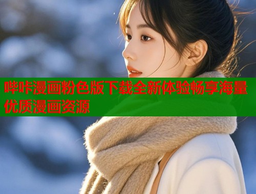 哔咔漫画粉色版下载全新体验畅享海量优质漫画资源  第2张