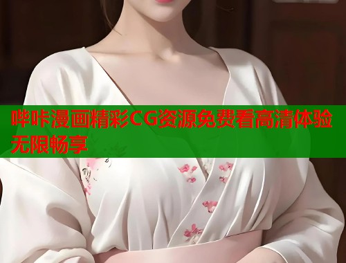 哔咔漫画精彩CG资源免费看高清体验无限畅享