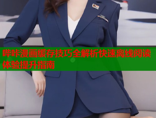 哔咔漫画缓存技巧全解析快速离线阅读体验提升指南