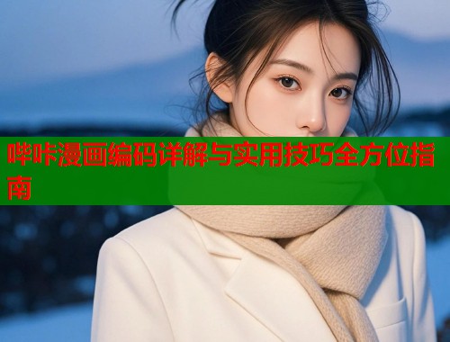 哔咔漫画编码详解与实用技巧全方位指南