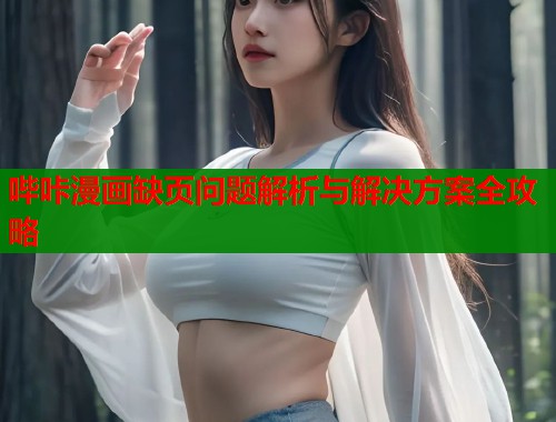 哔咔漫画缺页问题解析与解决方案全攻略  第2张