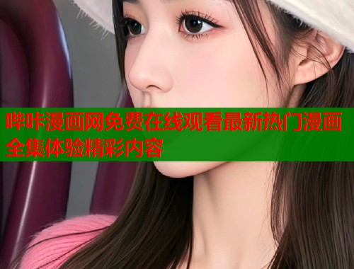 哔咔漫画网免费在线观看最新热门漫画全集体验精彩内容