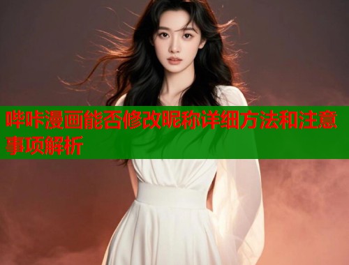 哔咔漫画能否修改昵称详细方法和注意事项解析