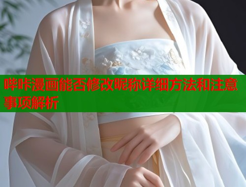 哔咔漫画能否修改昵称详细方法和注意事项解析  第2张