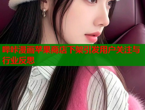 哔咔漫画苹果商店下架引发用户关注与行业反思  第2张