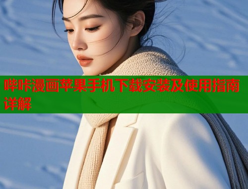 哔咔漫画苹果手机下载安装及使用指南详解  第1张