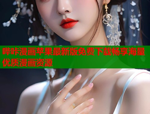 哔咔漫画苹果最新版免费下载畅享海量优质漫画资源