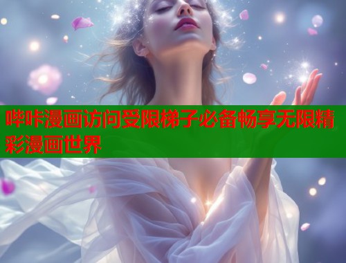 哔咔漫画访问受限梯子必备畅享无限精彩漫画世界