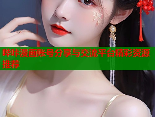 哔咔漫画账号分享与交流平台精彩资源推荐
