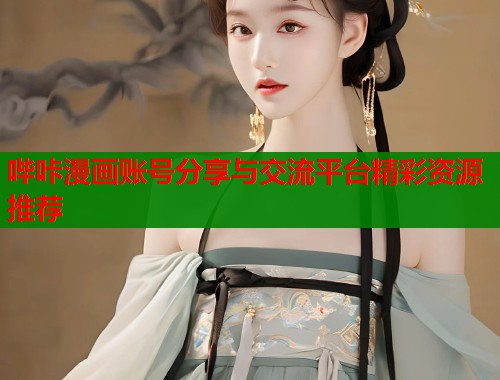 哔咔漫画账号分享与交流平台精彩资源推荐  第2张