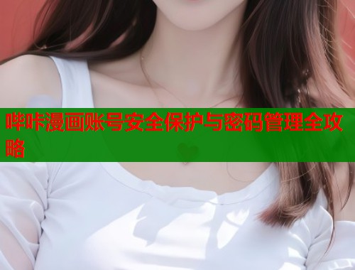 哔咔漫画账号安全保护与密码管理全攻略  第2张