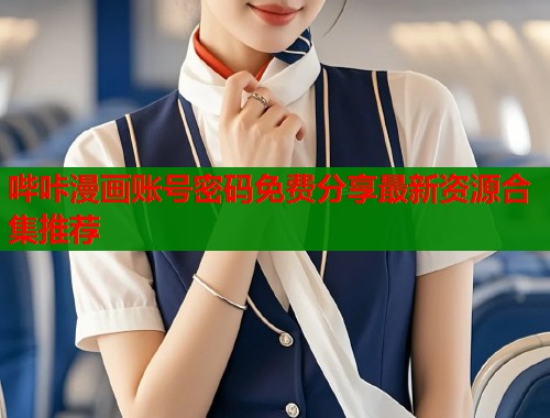 哔咔漫画账号密码免费分享最新资源合集推荐