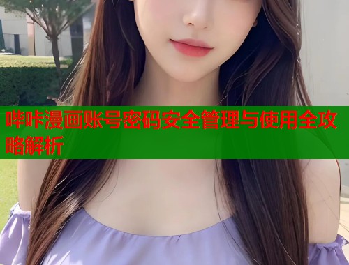 哔咔漫画账号密码安全管理与使用全攻略解析