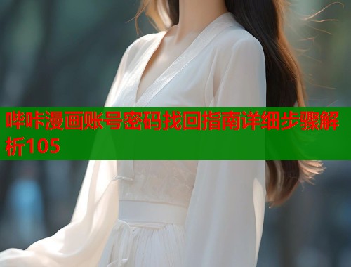 哔咔漫画账号密码找回指南详细步骤解析105