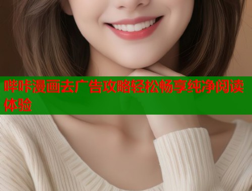哔咔漫画去广告攻略轻松畅享纯净阅读体验  第1张