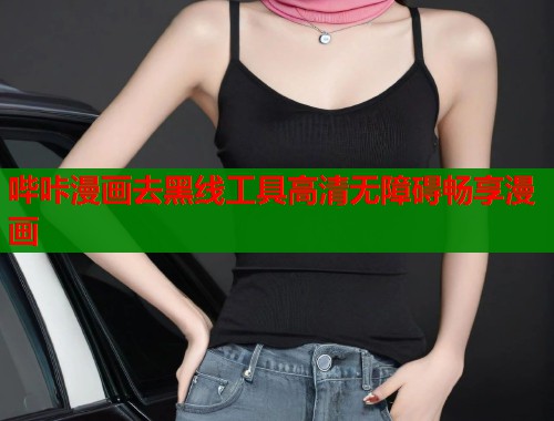 哔咔漫画去黑线工具高清无障碍畅享漫画  第1张
