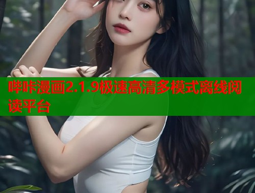 哔咔漫画2.1.9极速高清多模式离线阅读平台  第1张