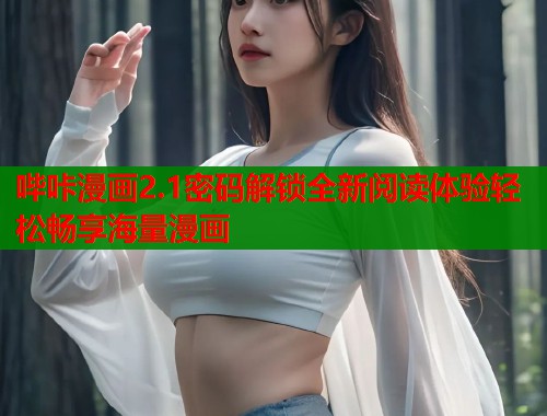哔咔漫画2.1密码解锁全新阅读体验轻松畅享海量漫画