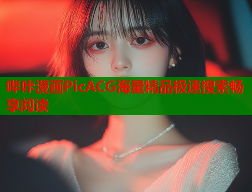 哔咔漫画PicACG海量精品极速搜索畅享阅读  第1张