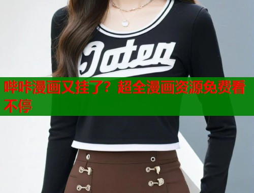 哔咔漫画又挂了？超全漫画资源免费看不停  第1张