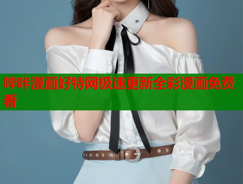 哔咔漫画好特网极速更新全彩漫画免费看  第1张