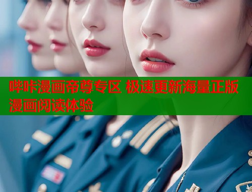 哔咔漫画帝尊专区 极速更新海量正版漫画阅读体验  第1张