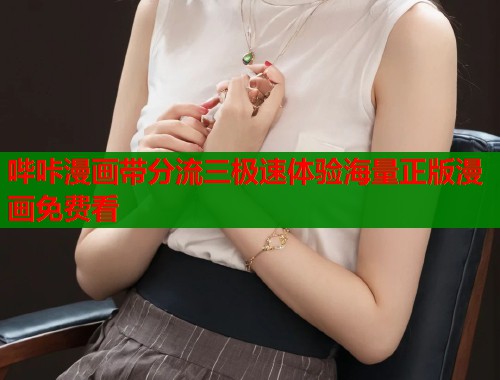 哔咔漫画带分流三极速体验海量正版漫画免费看  第1张