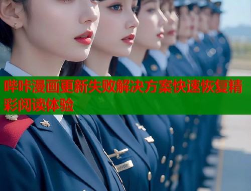 哔咔漫画更新失败解决方案快速恢复精彩阅读体验  第1张