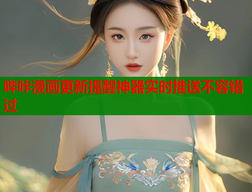 哔咔漫画更新提醒神器实时推送不容错过