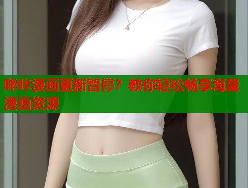 哔咔漫画更新暂停？教你轻松畅享海量漫画资源  第1张